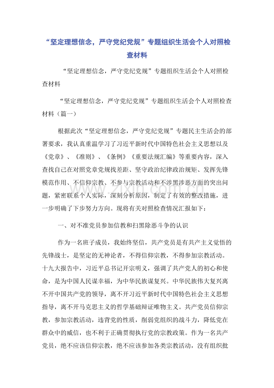 “坚定理想信念严守党纪党规”专题组织生活会个人对照检查材料.docx_第1页