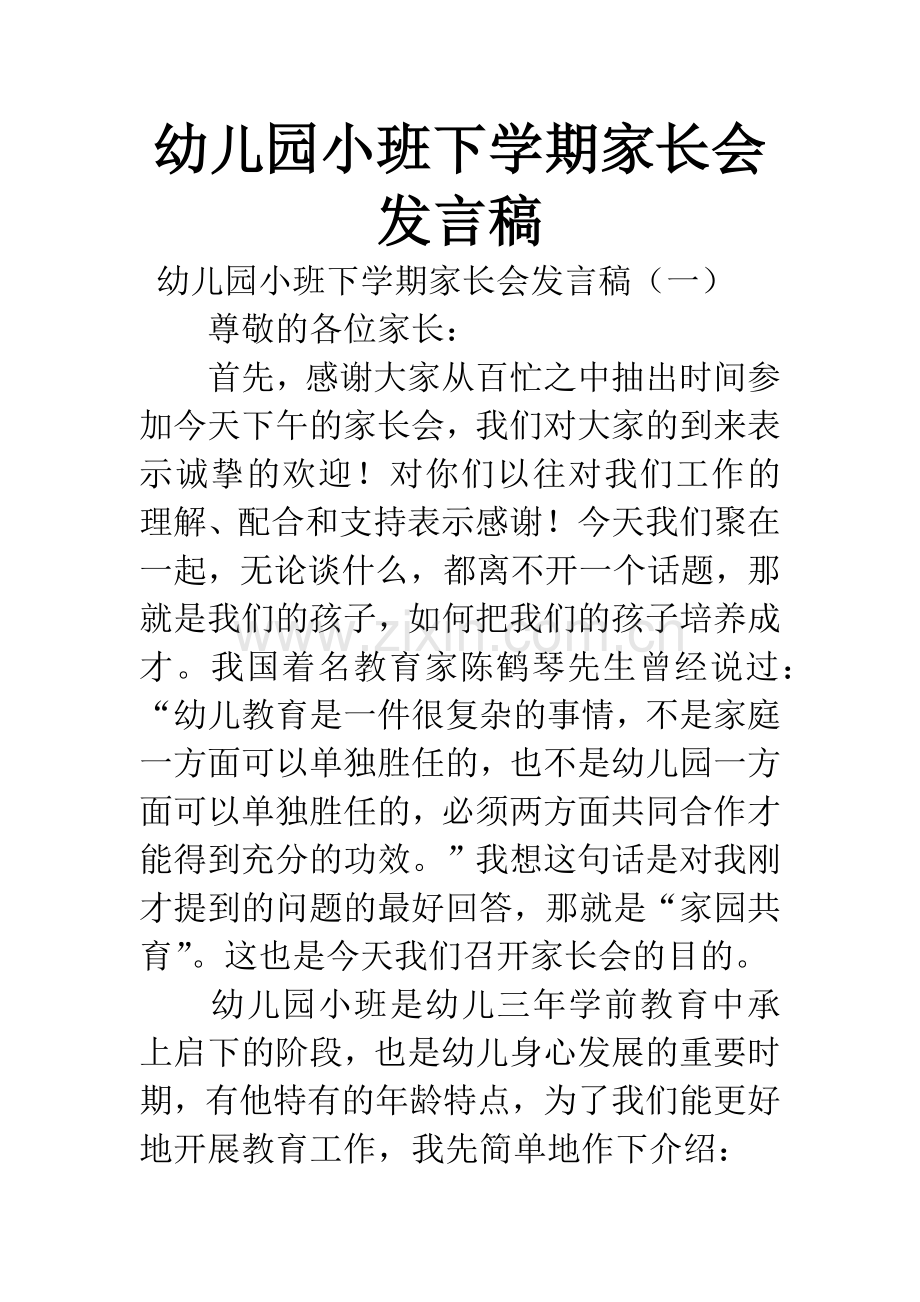 幼儿园小班下学期家长会发言稿.docx_第1页