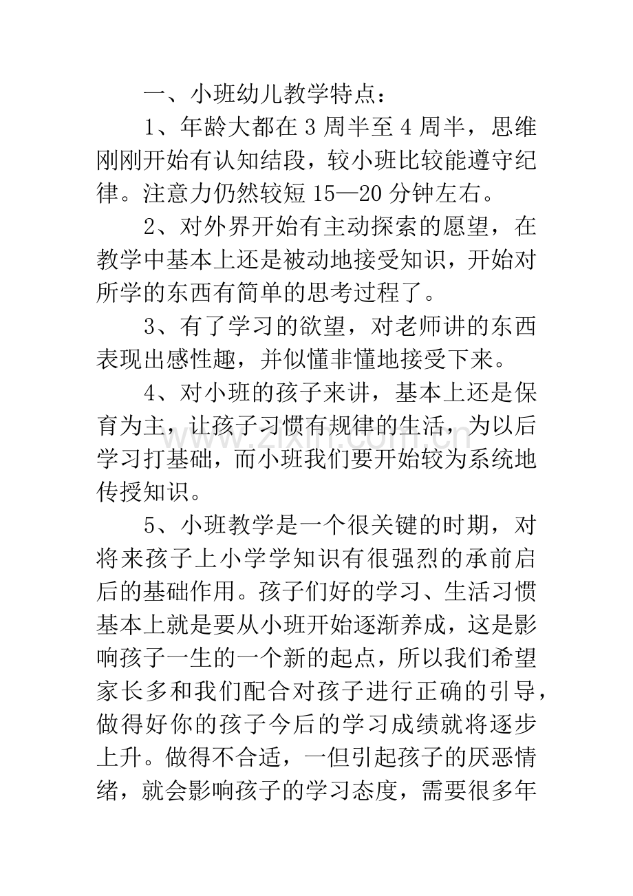 幼儿园小班下学期家长会发言稿.docx_第2页