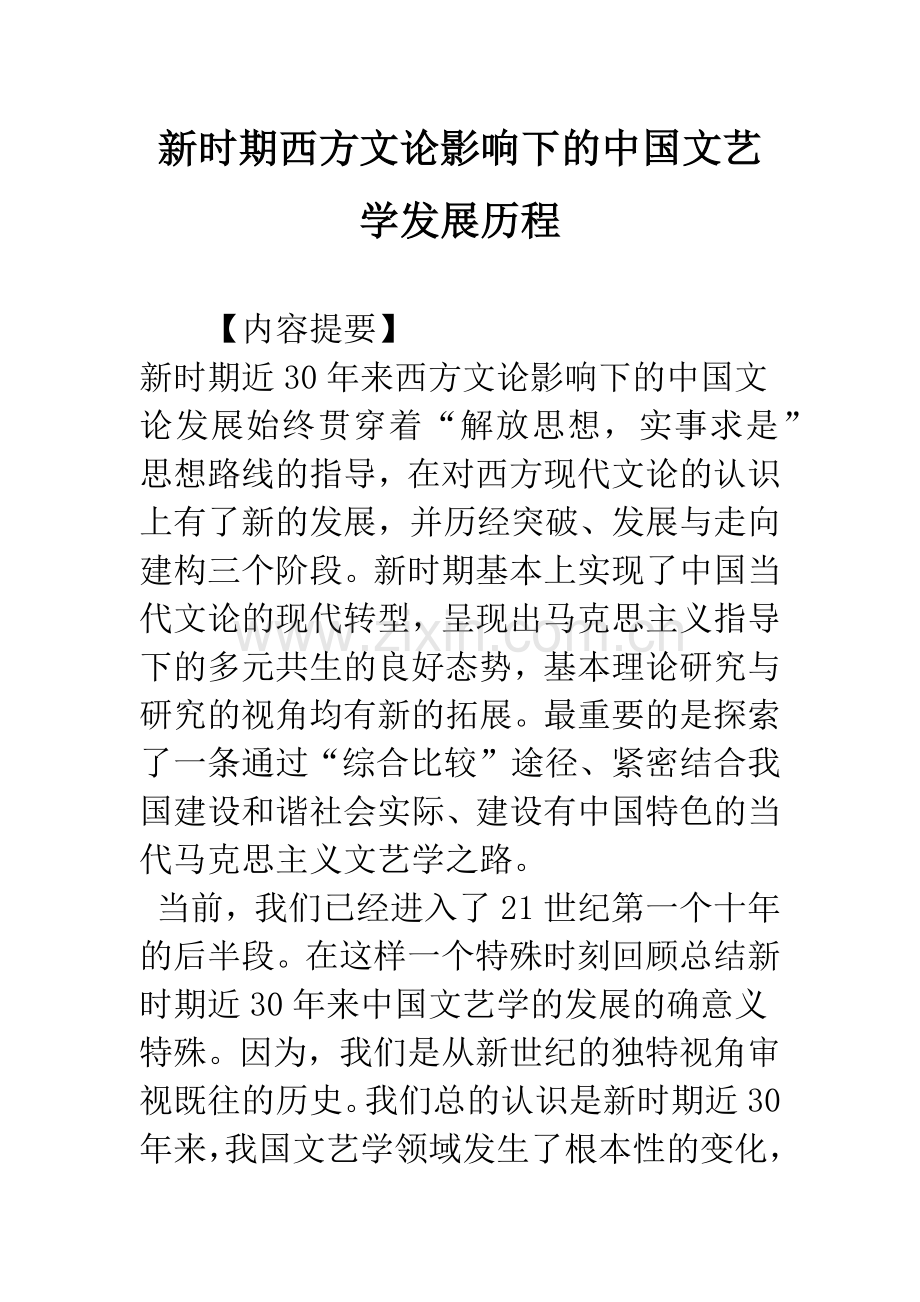 新时期西方文论影响下的中国文艺学发展历程.docx_第1页