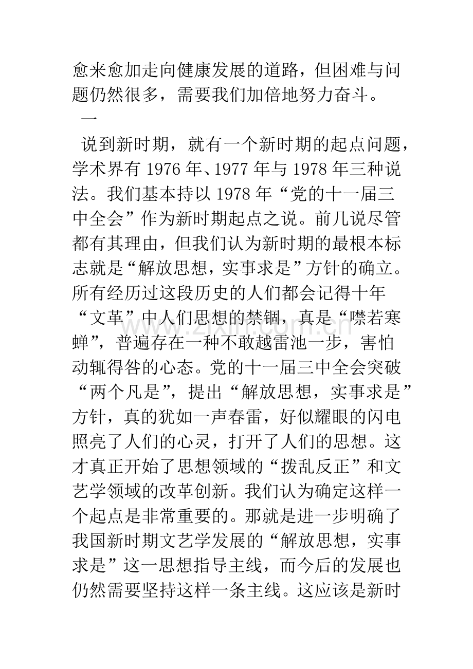 新时期西方文论影响下的中国文艺学发展历程.docx_第2页