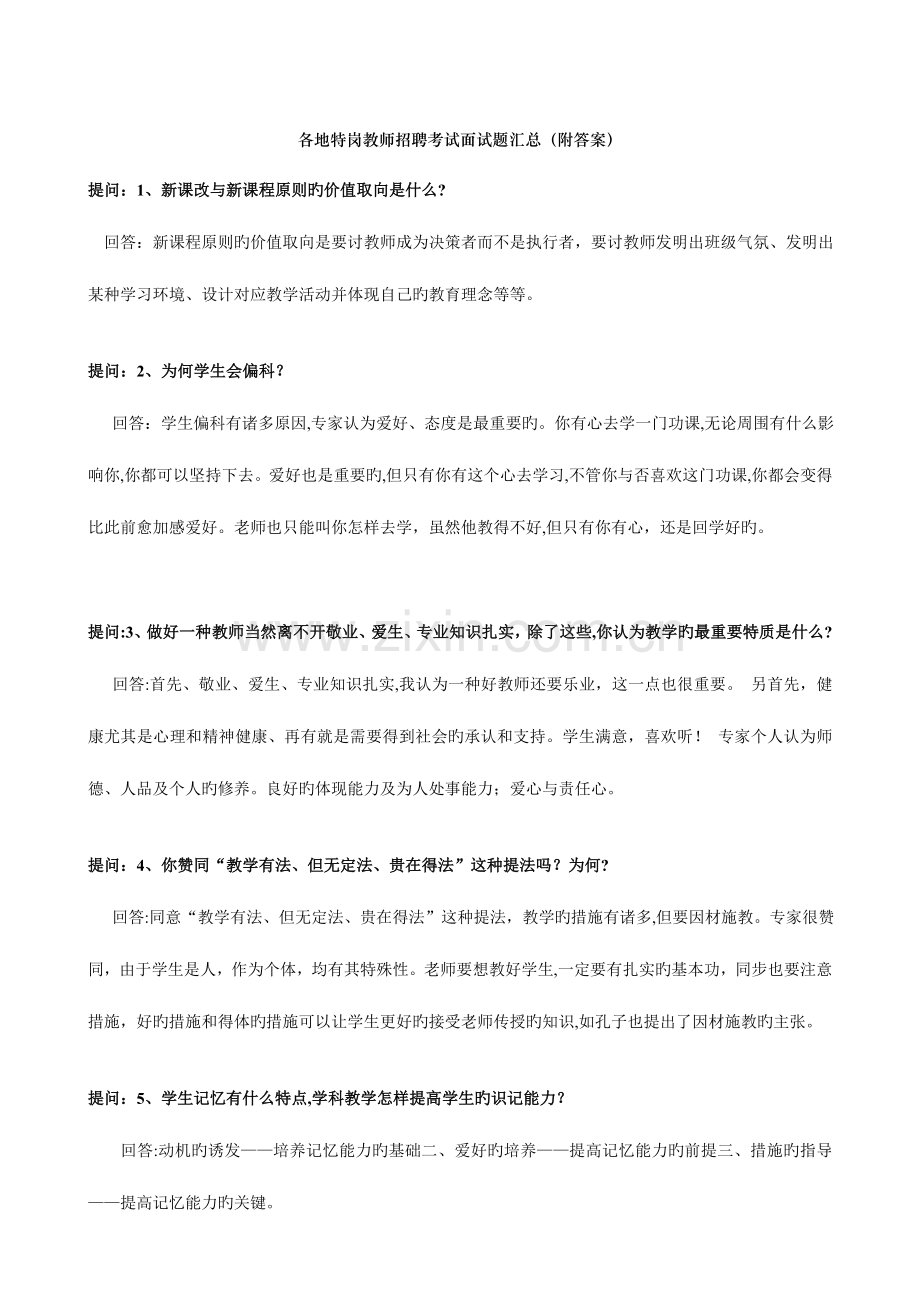 2023年各地特岗教师招聘考试面试题汇总.doc_第1页