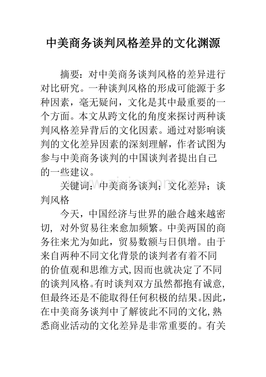 中美商务谈判风格差异的文化渊源.docx_第1页