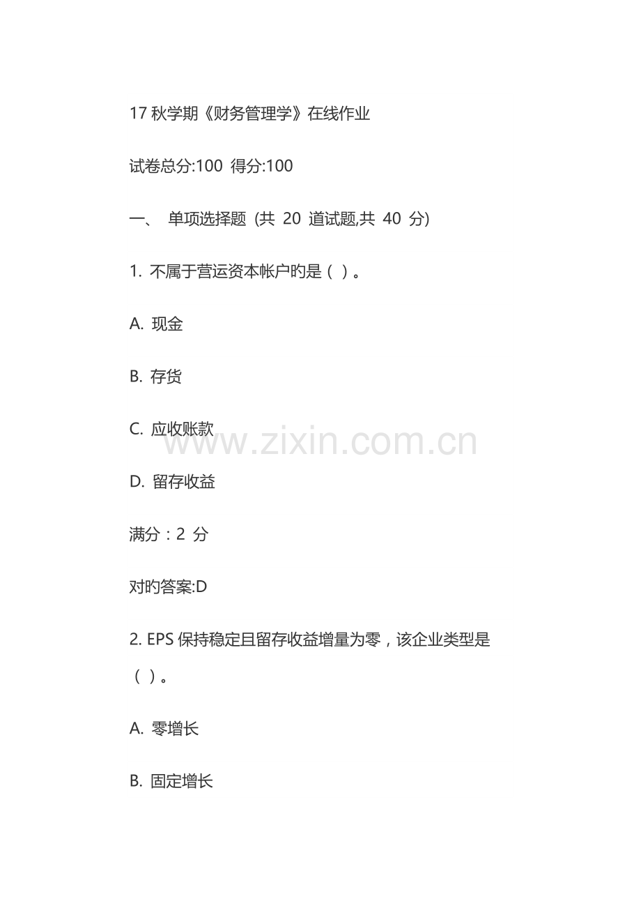 2023年秋学期财务管理学在线作业.doc_第1页