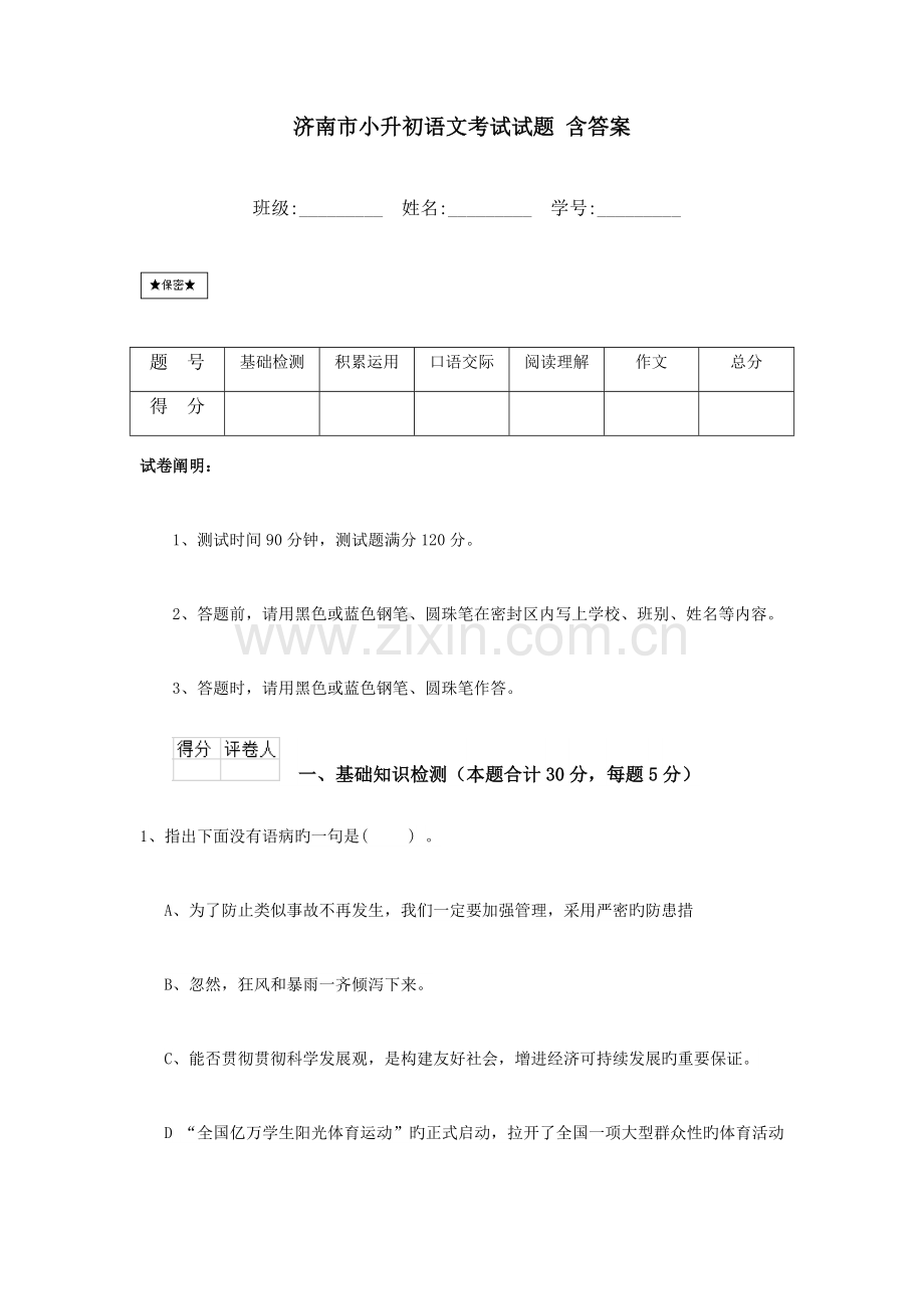 2023年济南市小升初语文考试试题含答案.doc_第1页