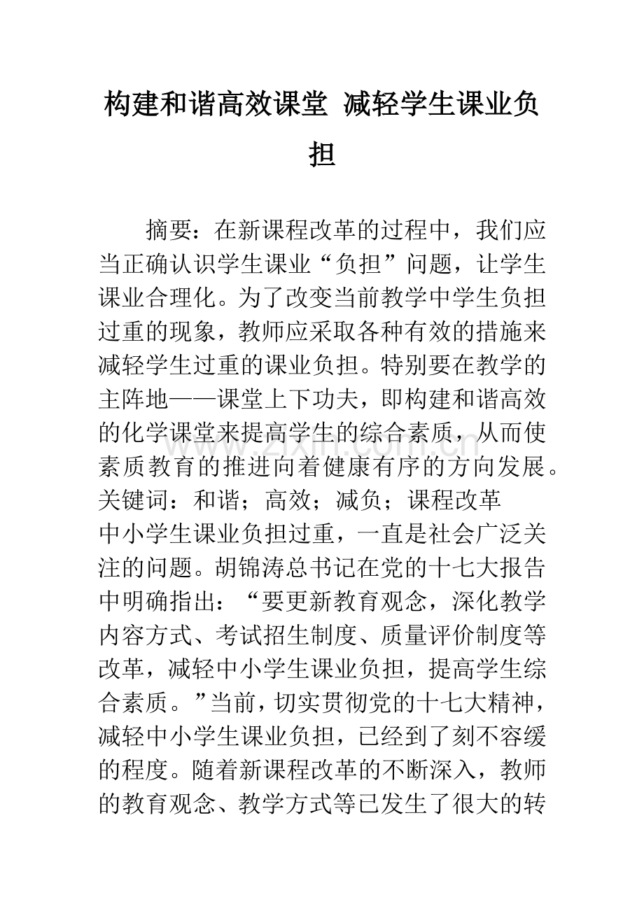 构建和谐高效课堂-减轻学生课业负担.docx_第1页