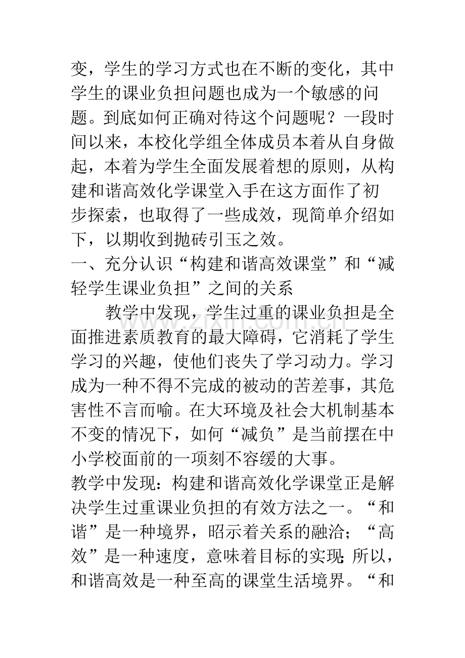 构建和谐高效课堂-减轻学生课业负担.docx_第2页