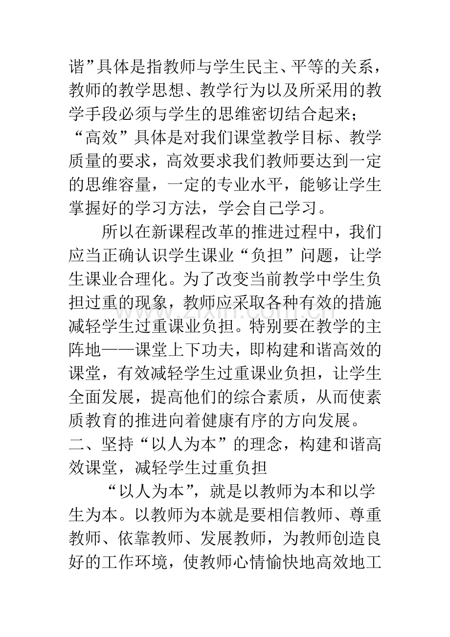 构建和谐高效课堂-减轻学生课业负担.docx_第3页