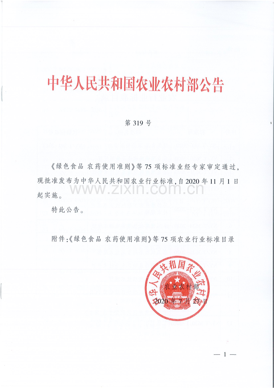 《绿色食品-农药使用准则》农业农村部公告第319号.pdf_第1页