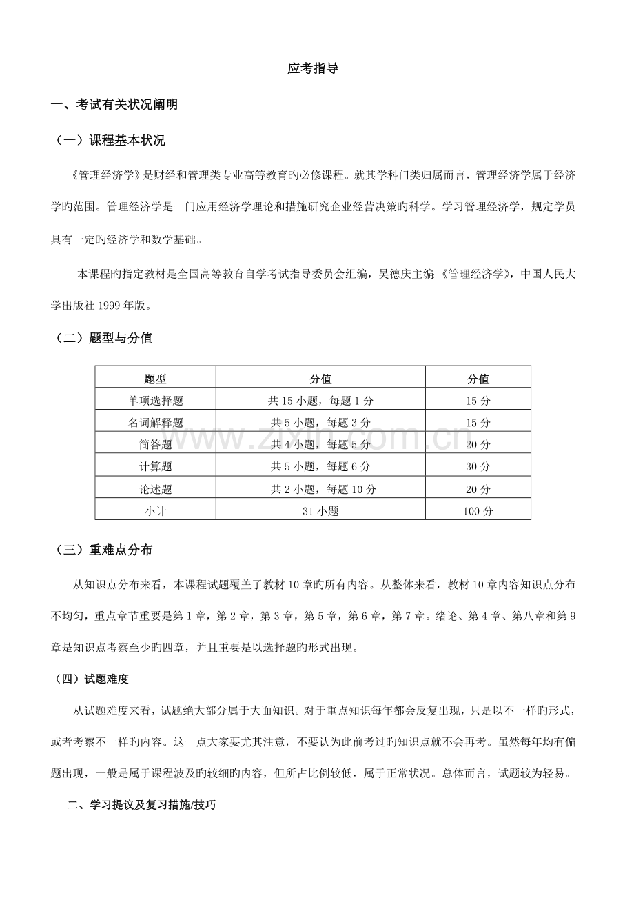 2023年管理经济学自学考试串讲资料.doc_第1页