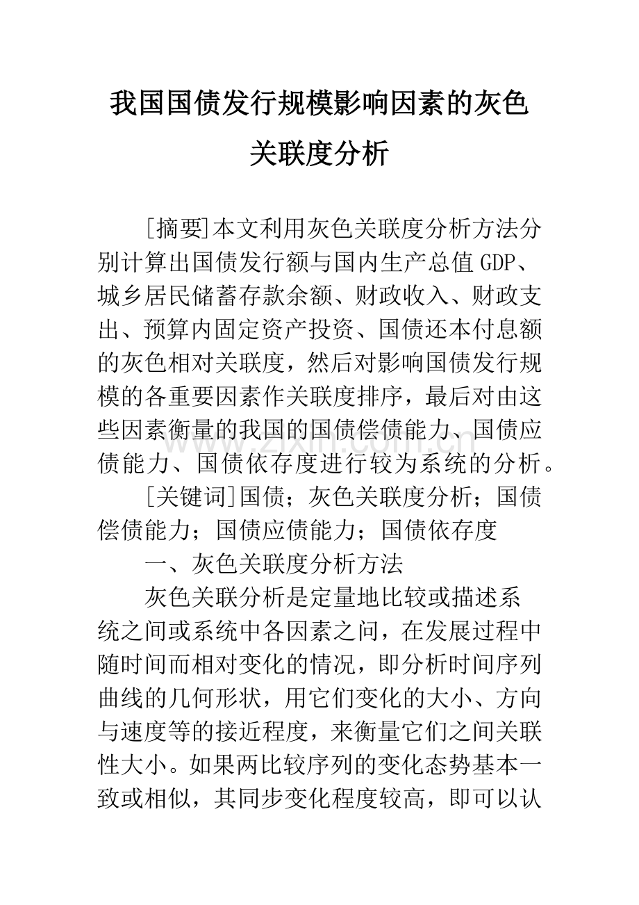 我国国债发行规模影响因素的灰色关联度分析.docx_第1页