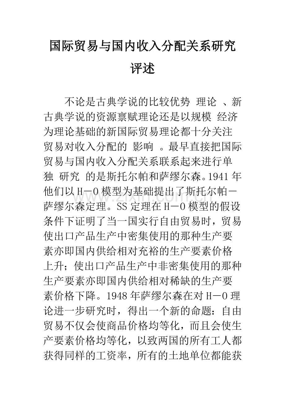 国际贸易与国内收入分配关系研究评述.docx_第1页