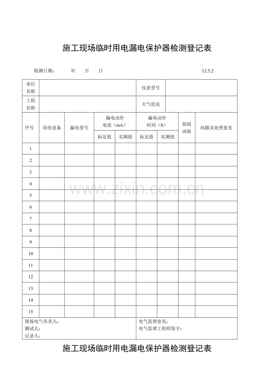 施工现场临时用电漏电保护器检测记录表.docx_第1页