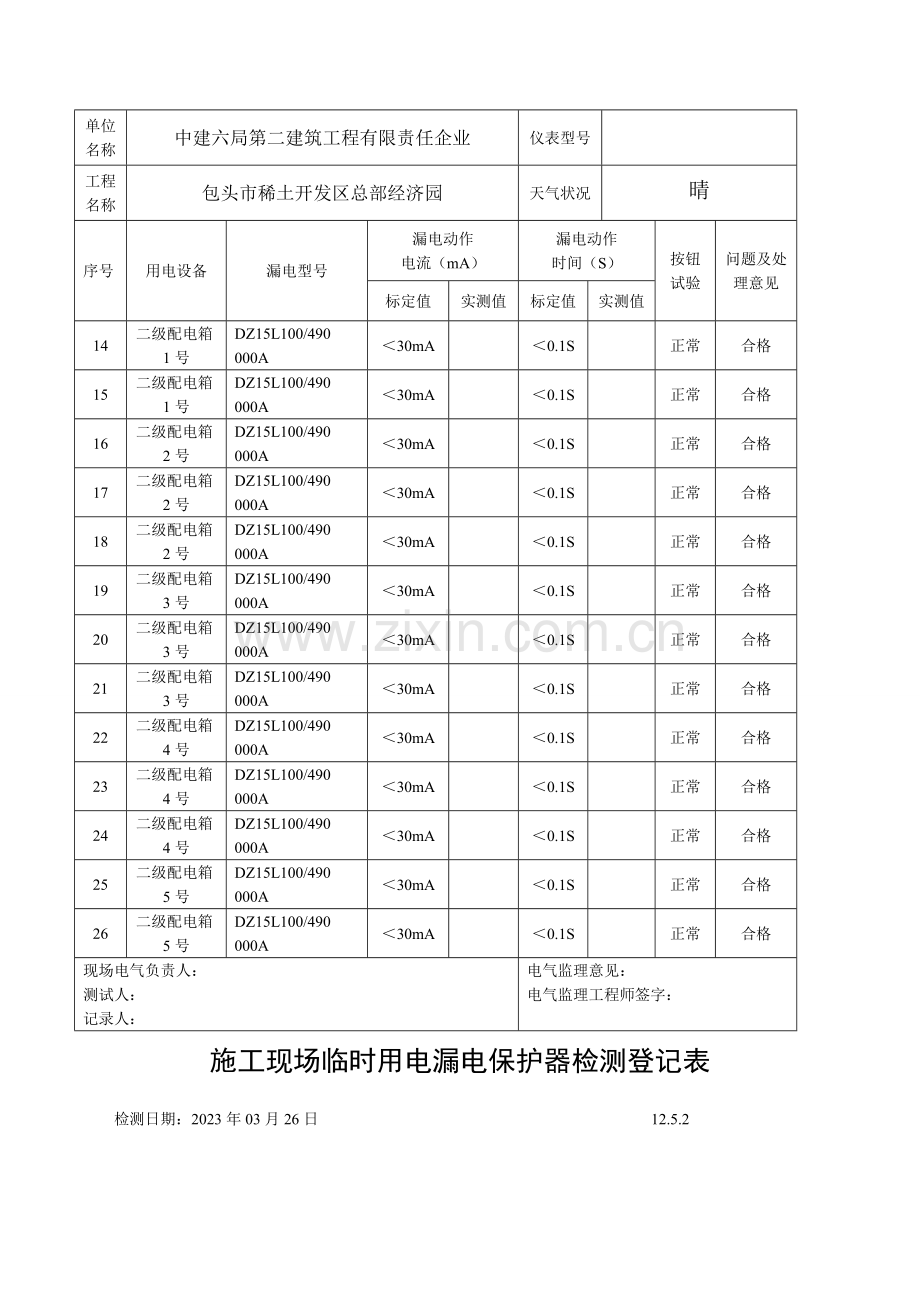 施工现场临时用电漏电保护器检测记录表.docx_第3页