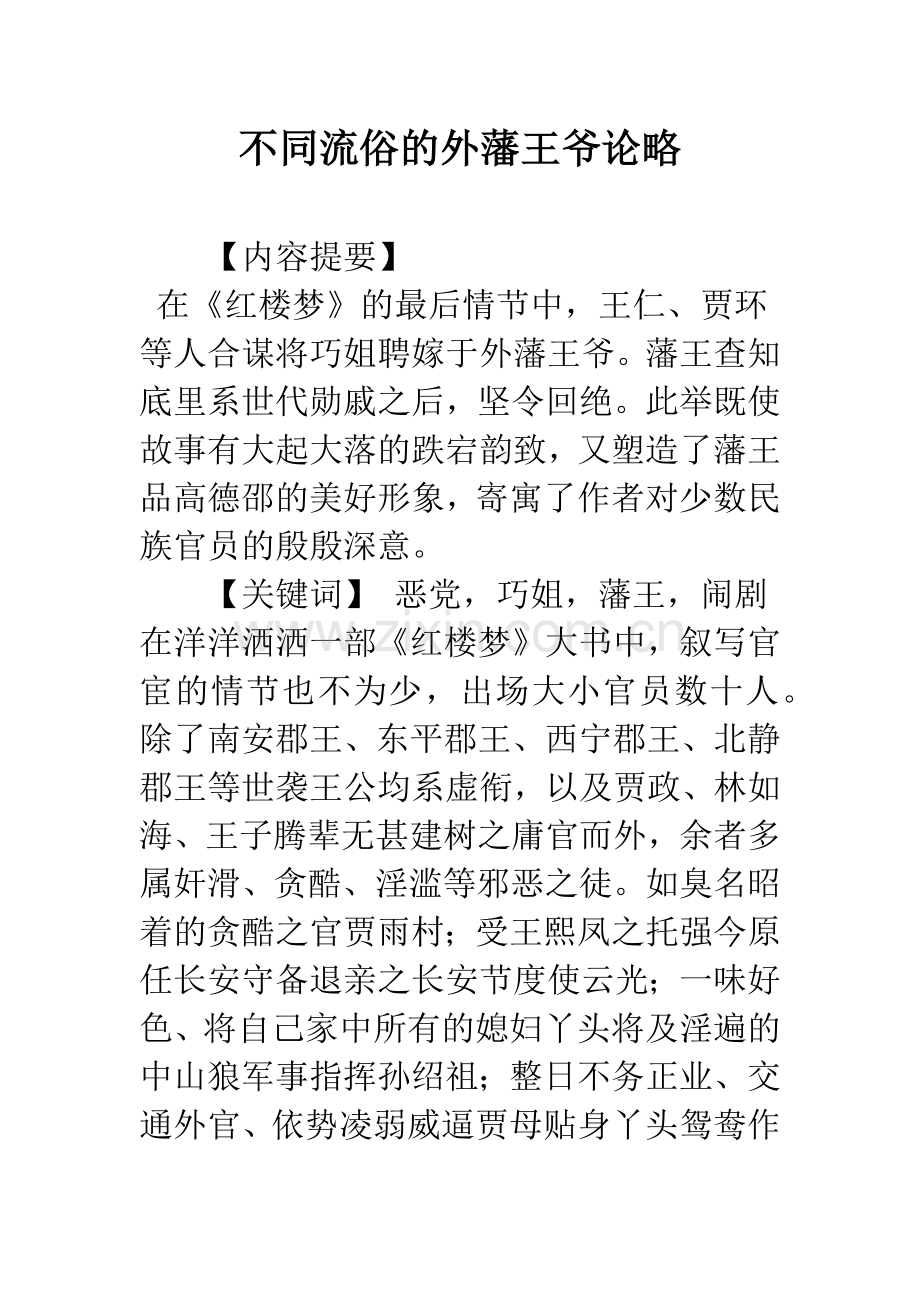 不同流俗的外藩王爷论略.docx_第1页