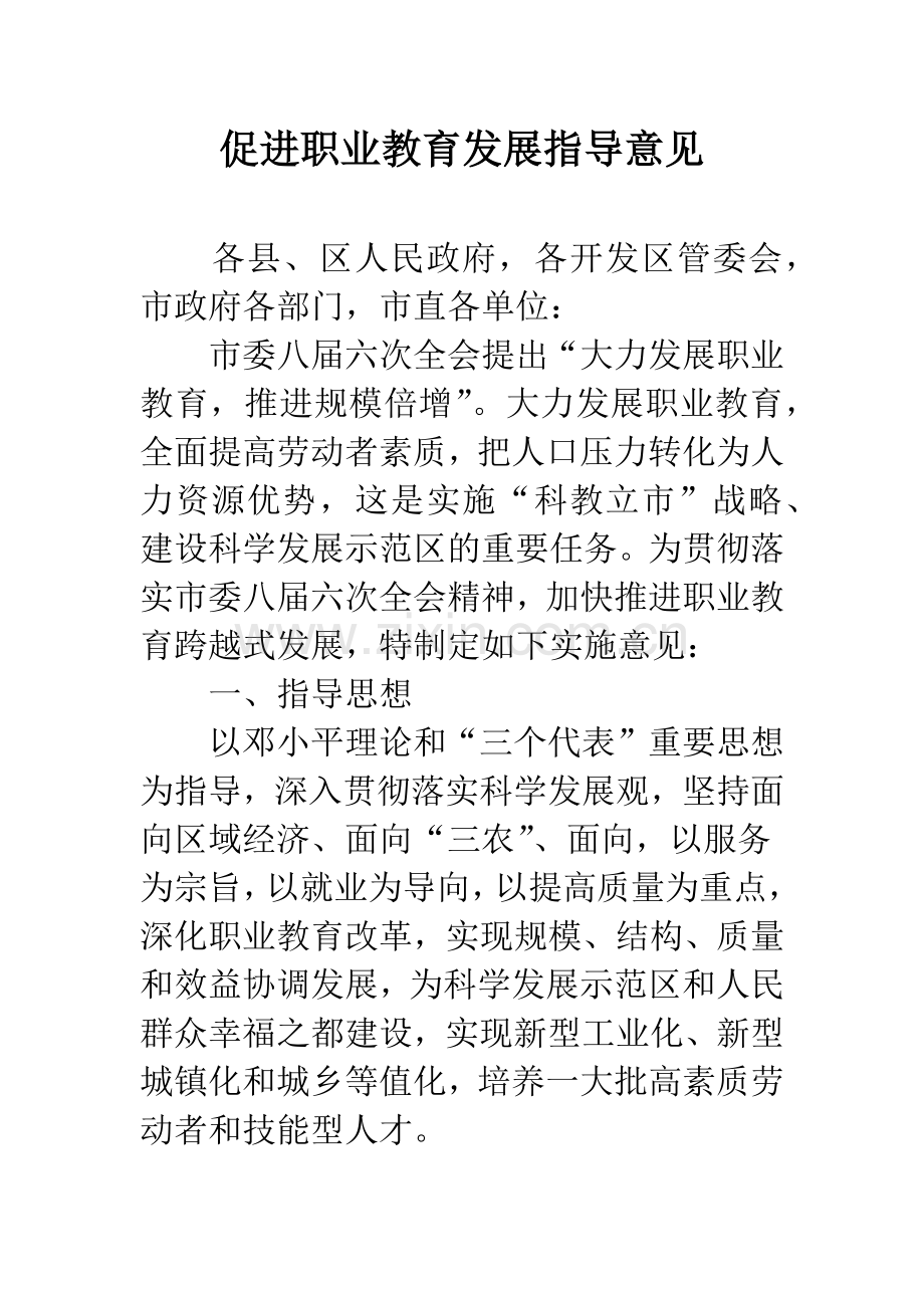 促进职业教育发展指导意见.docx_第1页