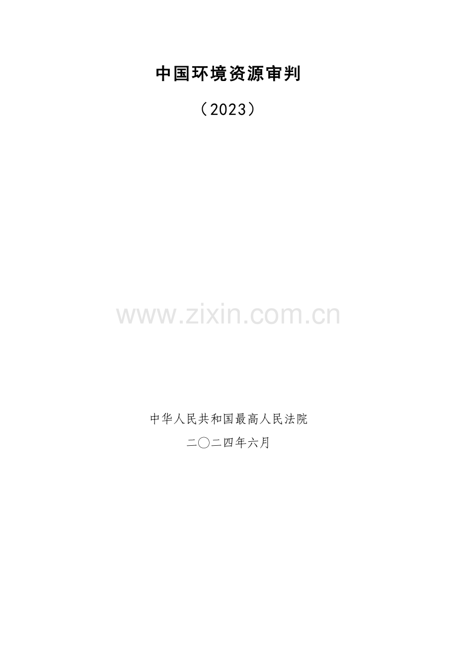 2023年中国环境资源审判报告.pdf_第1页