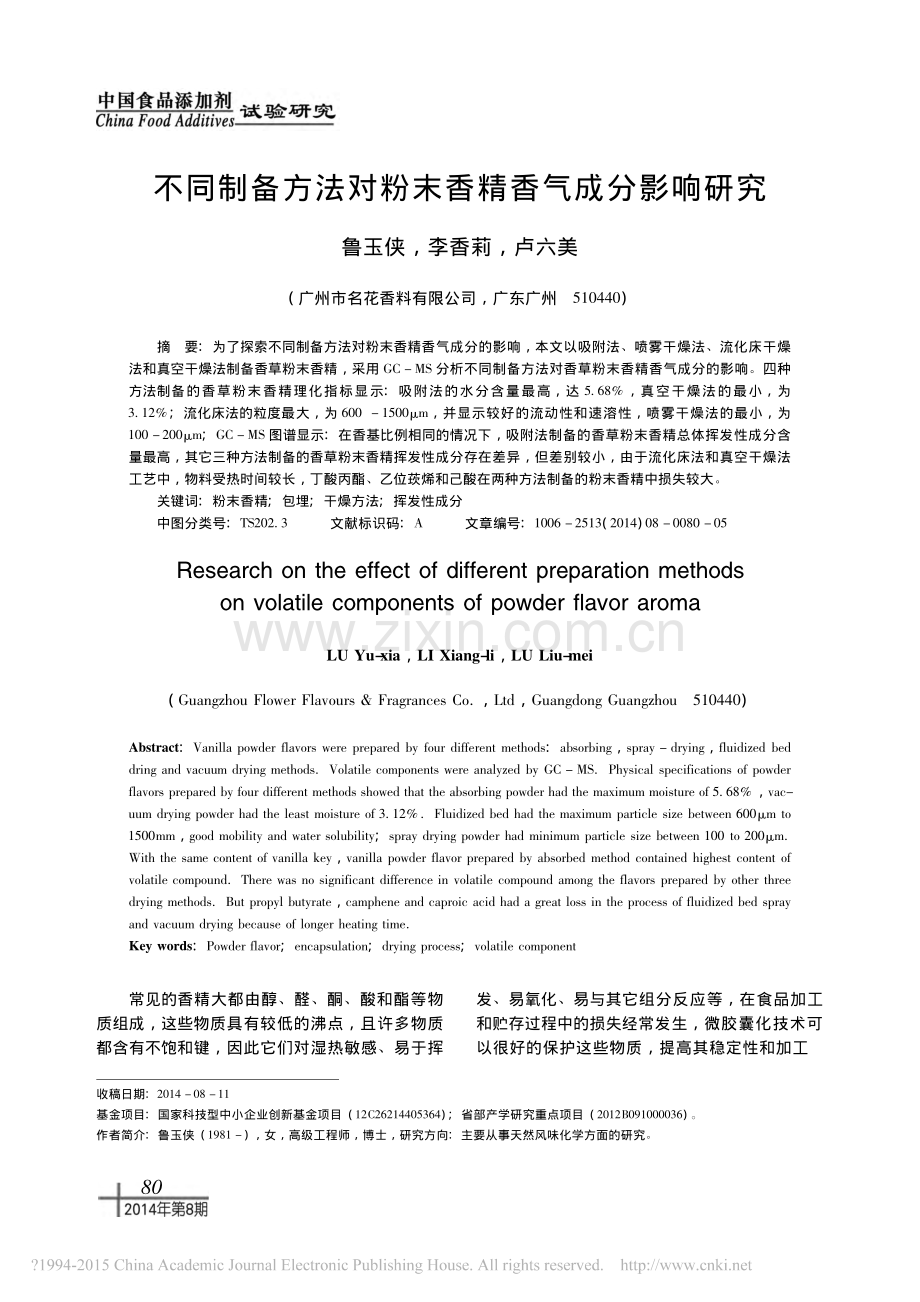 不同制备方法对粉末香精香气成分影响研究.pdf_第1页