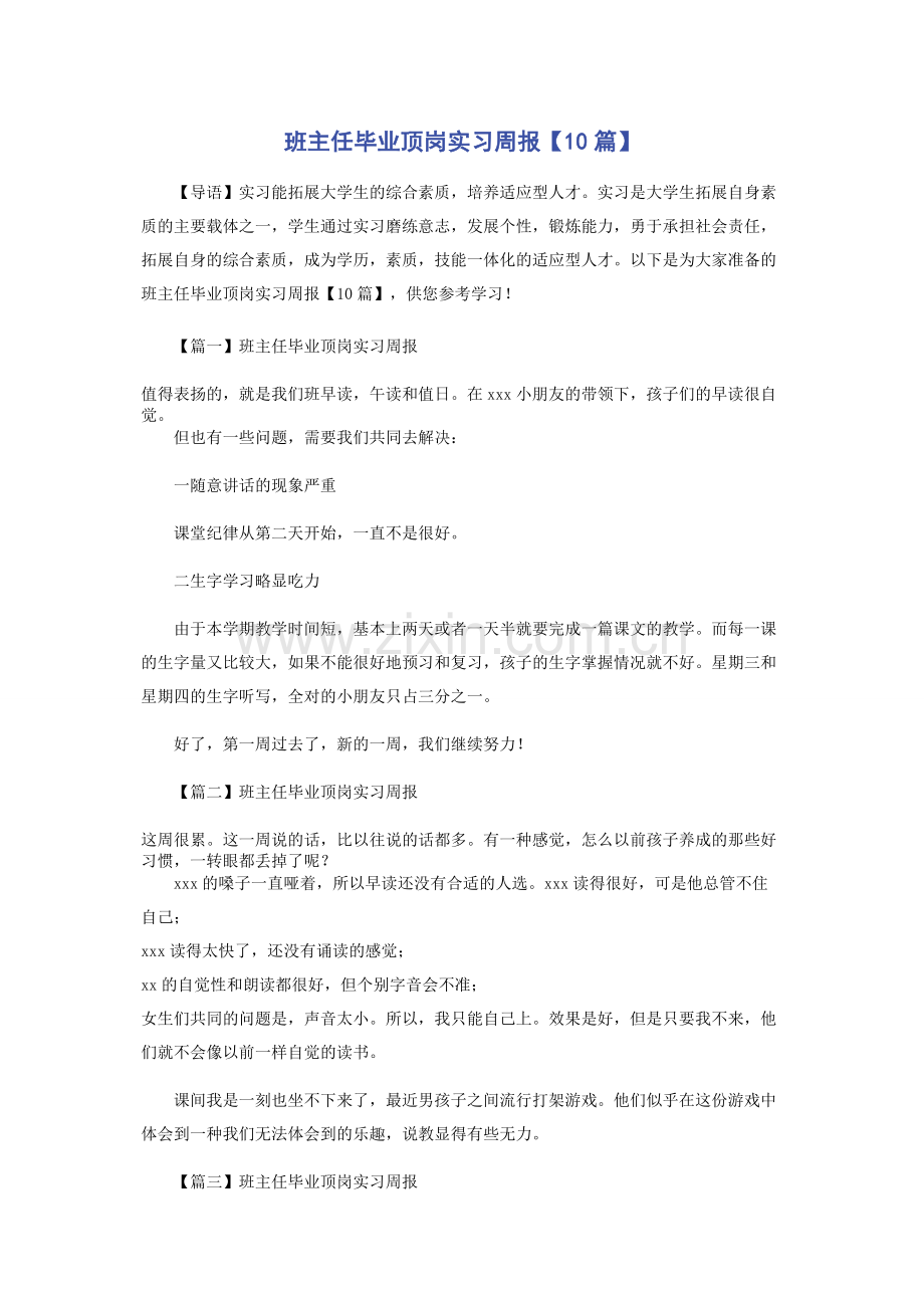 班主任毕业顶岗实习周报【10篇】.docx_第1页