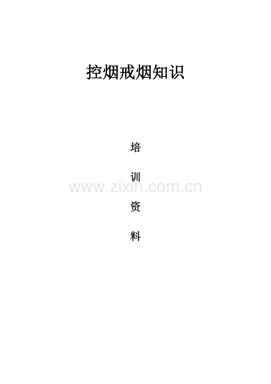 控烟戒烟培训资料.docx_第1页