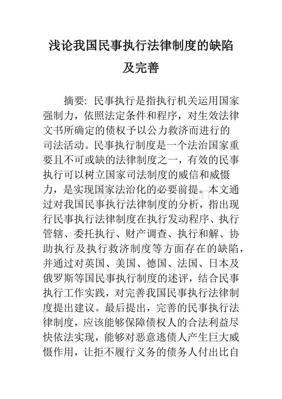 浅论我国民事执行法律制度的缺陷及完善.docx_第1页