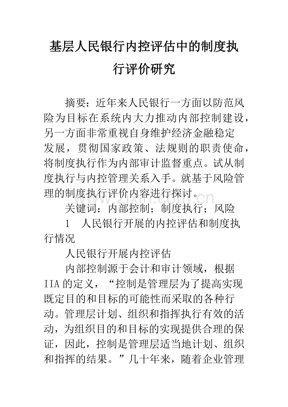 基层人民银行内控评估中的制度执行评价研究.docx_第1页