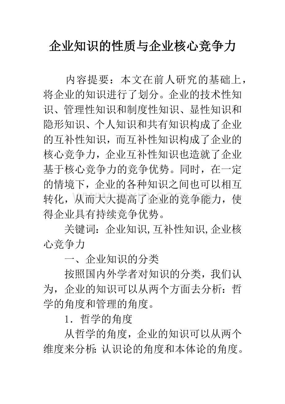 企业知识的性质与企业核心竞争力.docx_第1页