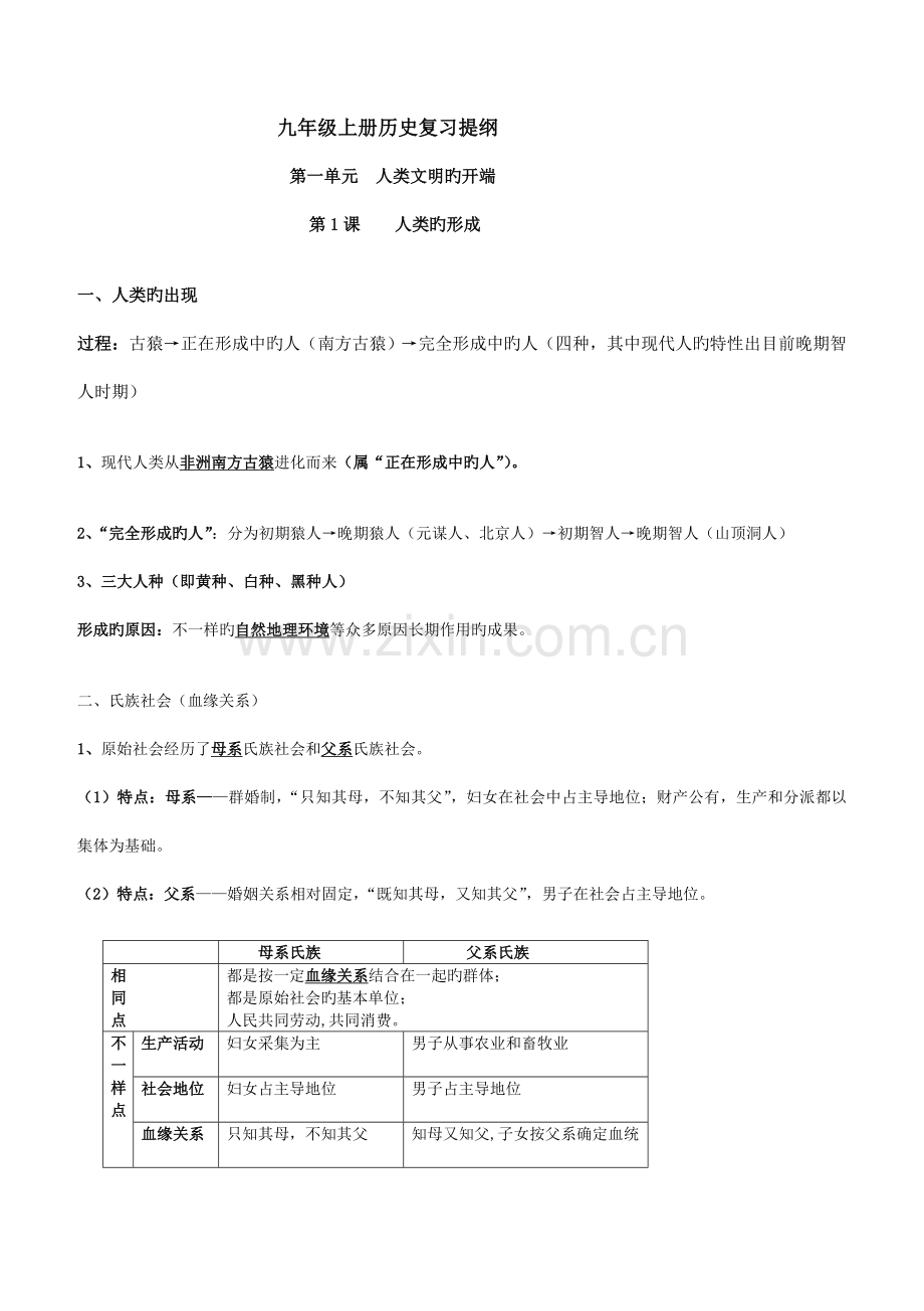 2023年人教版九年级上册历史知识点归纳总结.doc_第1页