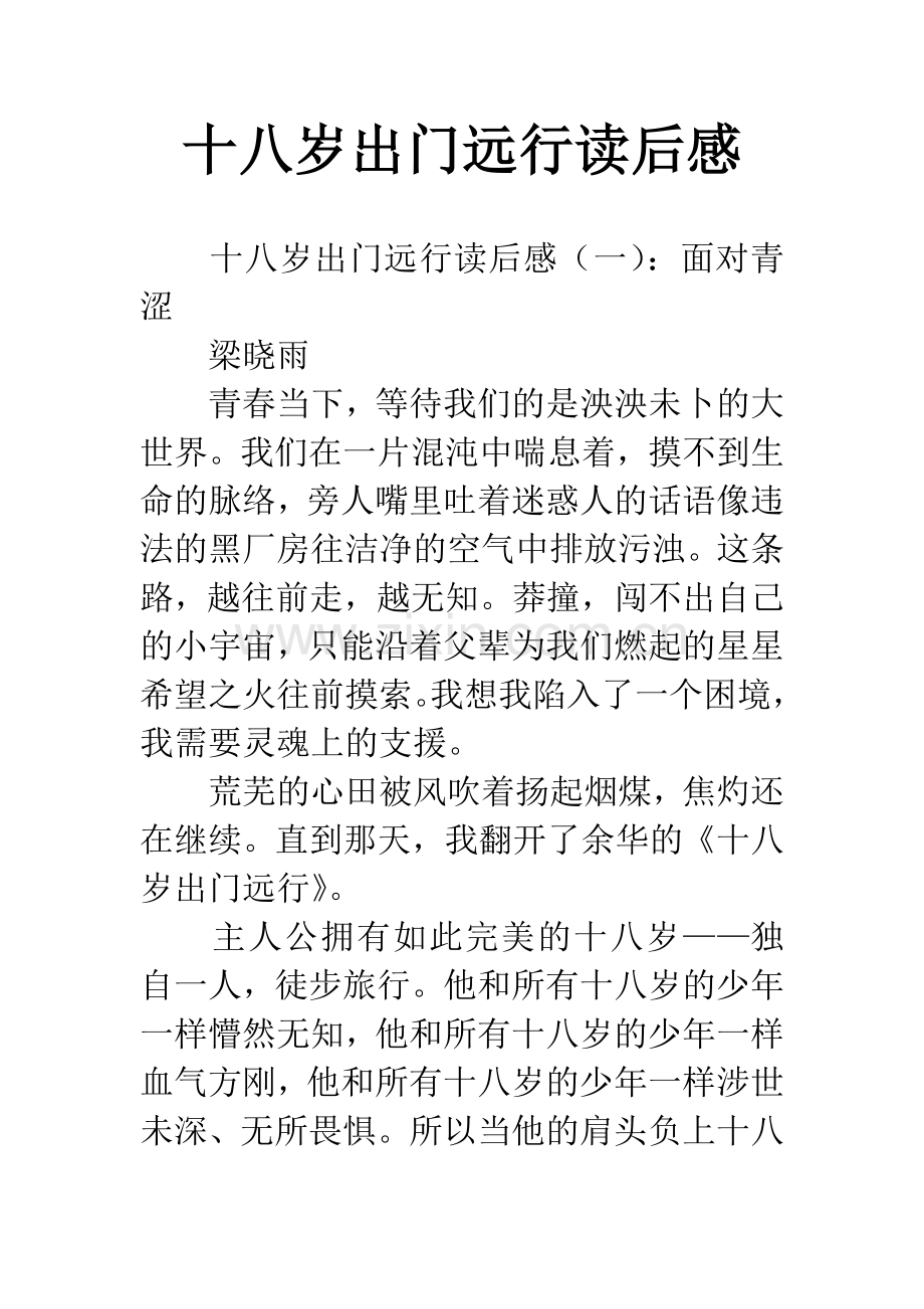 十八岁出门远行读后感.docx_第1页