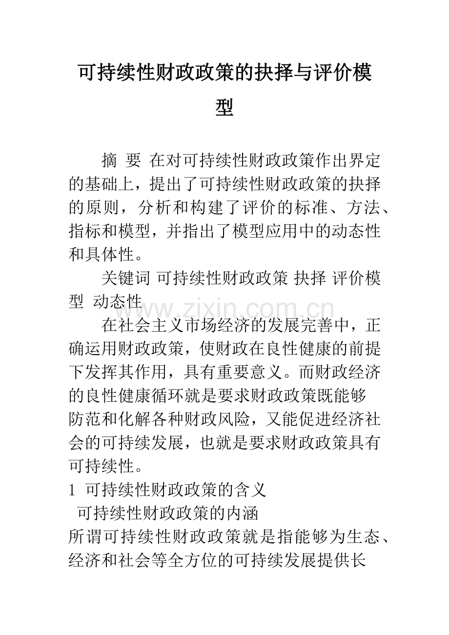 可持续性财政政策的抉择与评价模型.docx_第1页