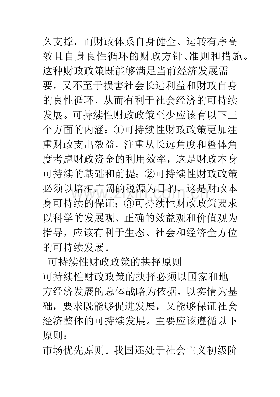 可持续性财政政策的抉择与评价模型.docx_第2页