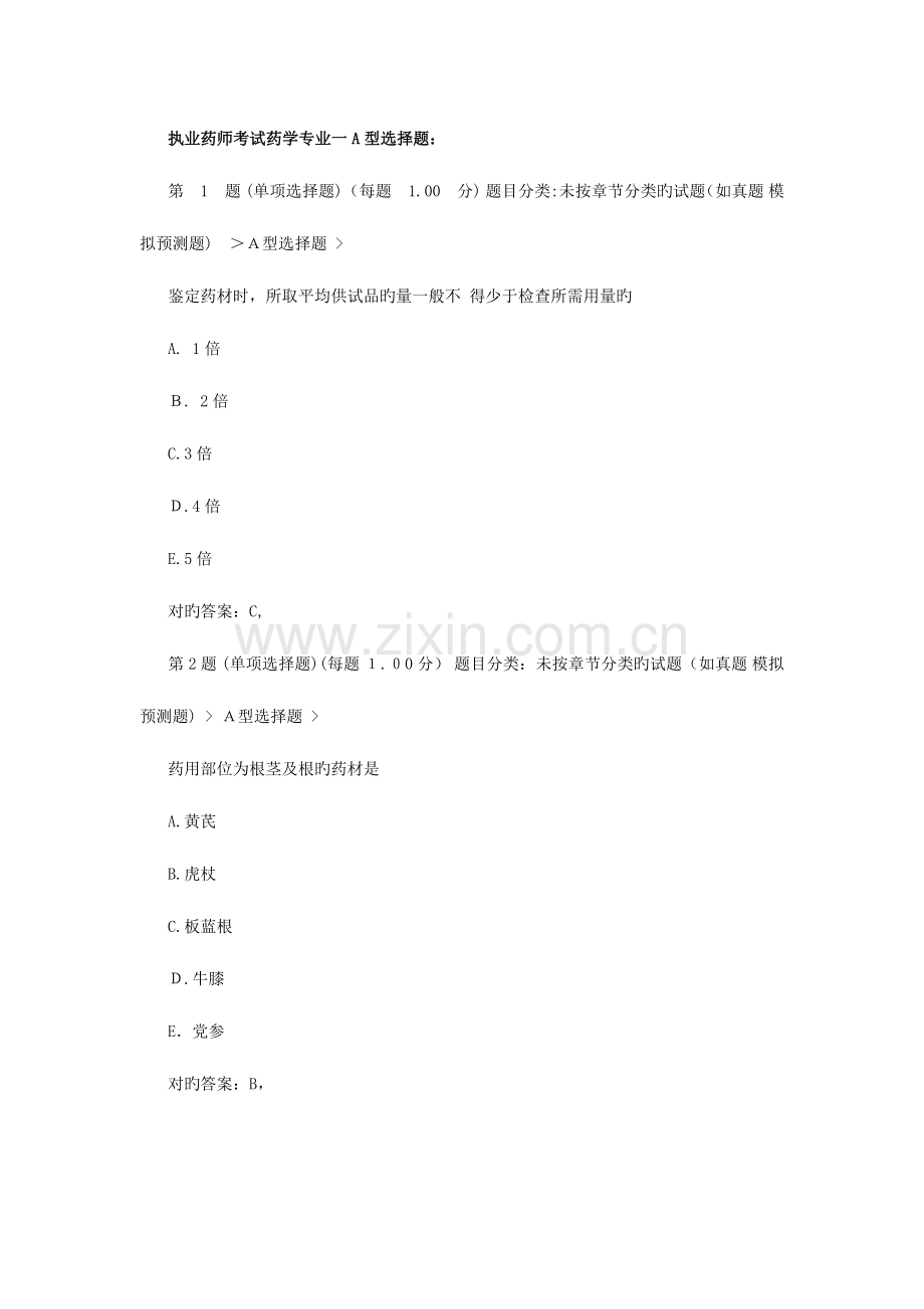 2023年广东执业药师考试药学专业知识一模拟试题.docx_第1页