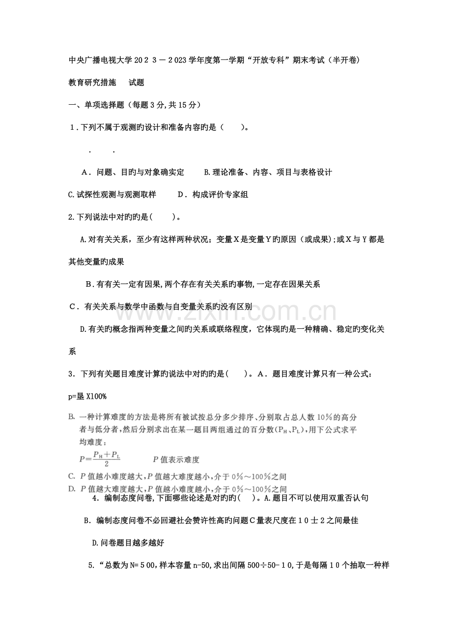 2023年电大专科小学教育教育研究方法试题及答案.doc_第1页