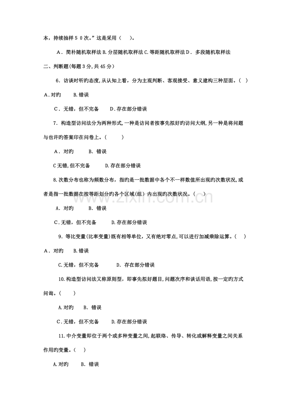 2023年电大专科小学教育教育研究方法试题及答案.doc_第2页