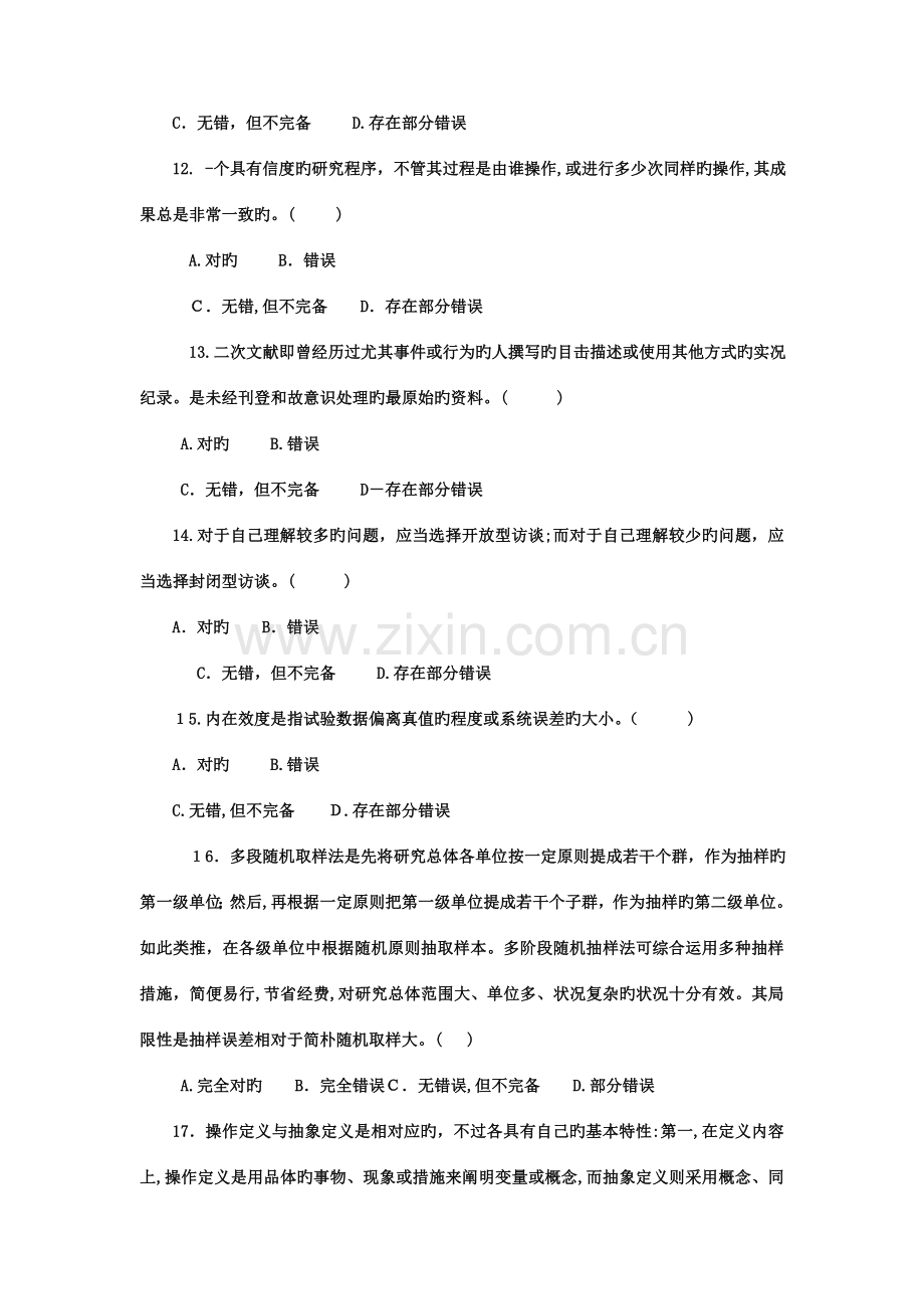 2023年电大专科小学教育教育研究方法试题及答案.doc_第3页