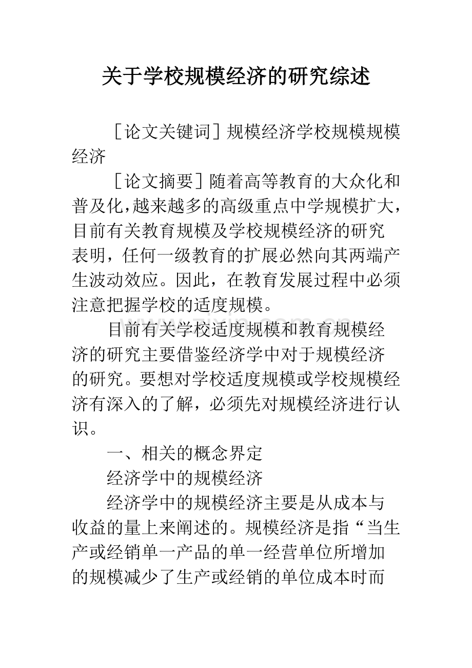 关于学校规模经济的研究综述.docx_第1页