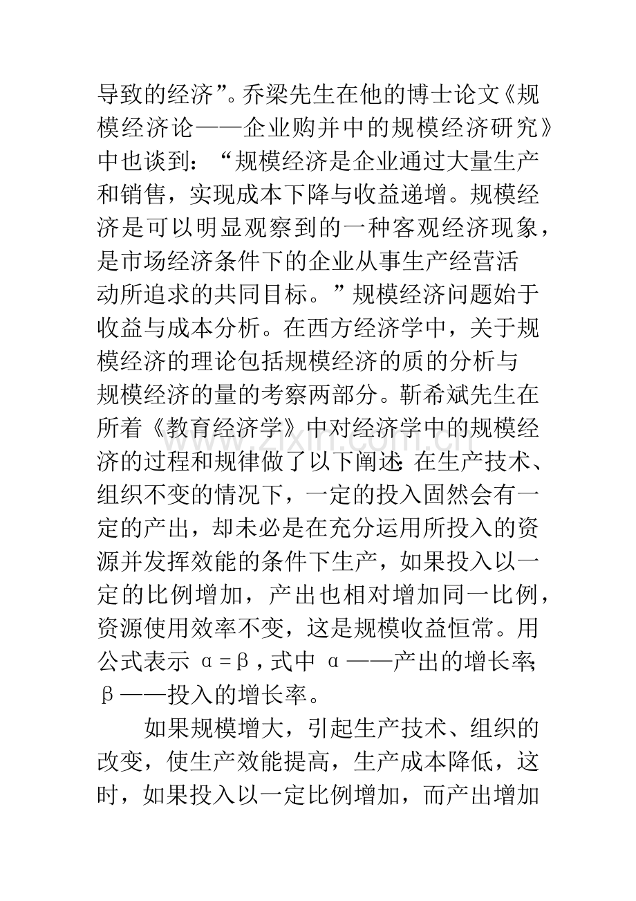 关于学校规模经济的研究综述.docx_第2页