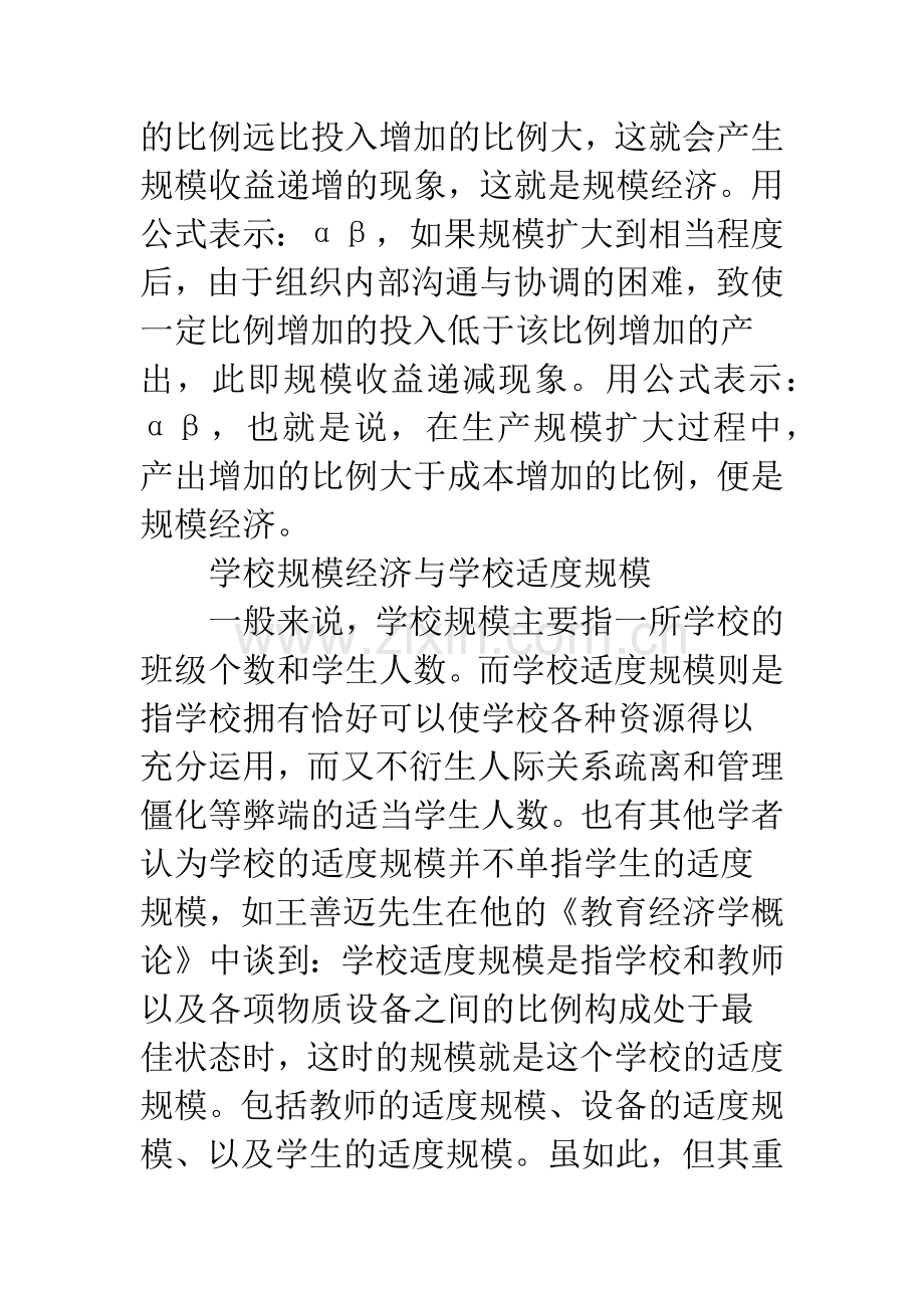 关于学校规模经济的研究综述.docx_第3页