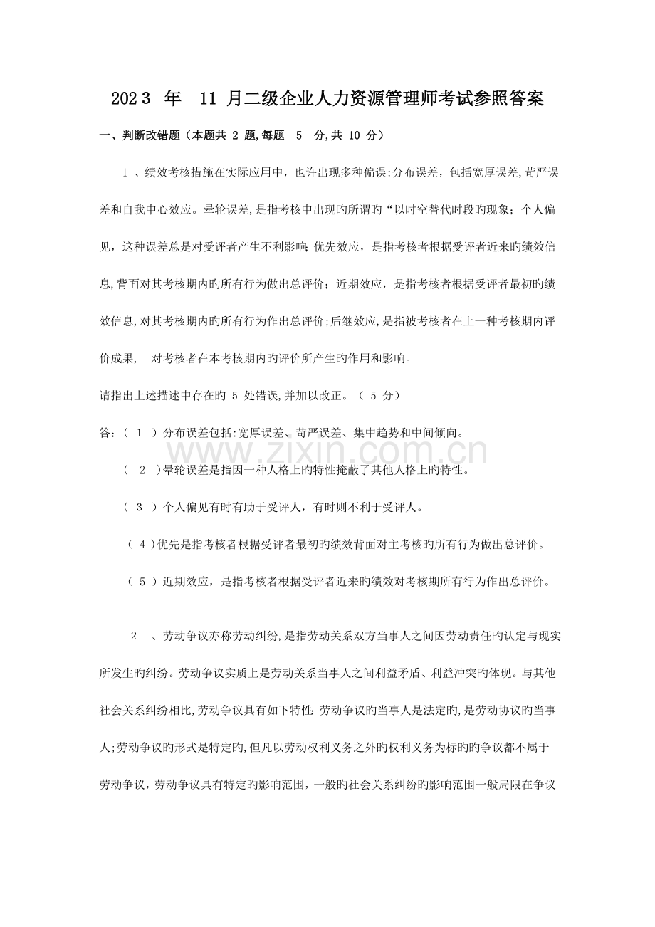 2023年人力资源管理师操作技能试卷含答案.doc_第1页