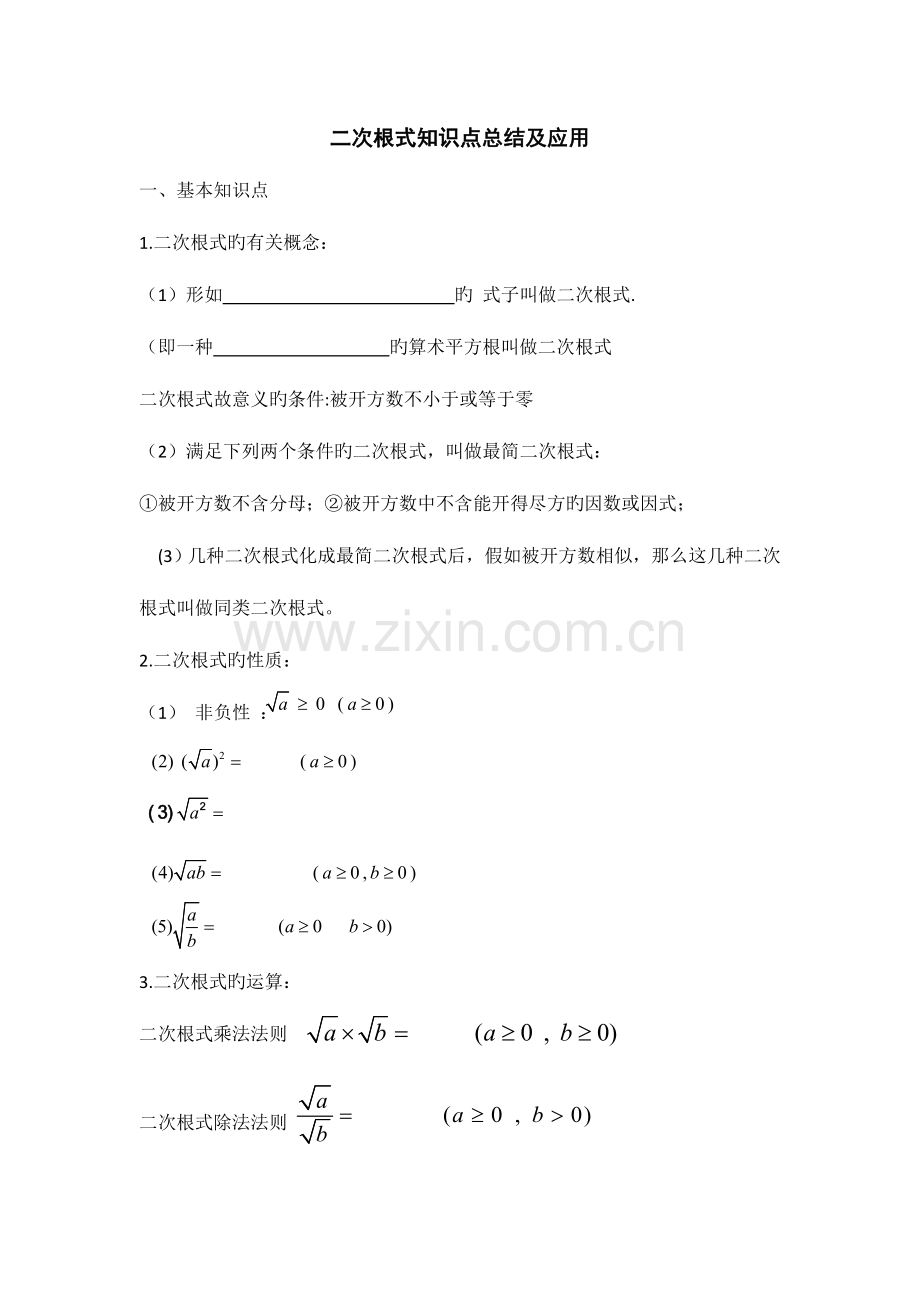 2023年二次根式知识点总结及其应用.doc_第1页