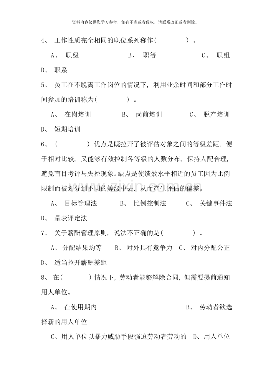 省电大人力资源管理大专期末考试试卷.doc_第2页