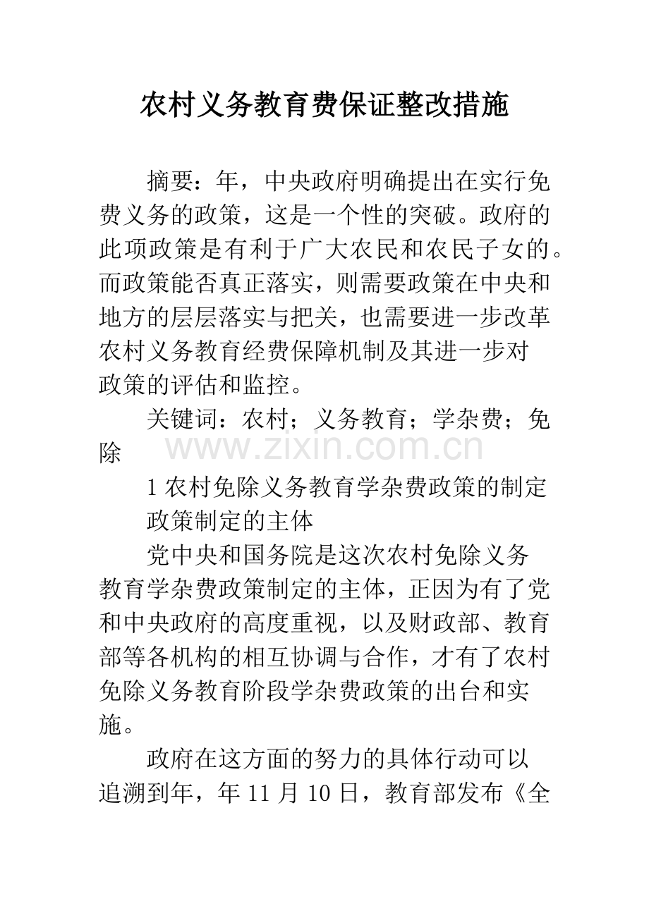 农村义务教育费保证整改措施.docx_第1页