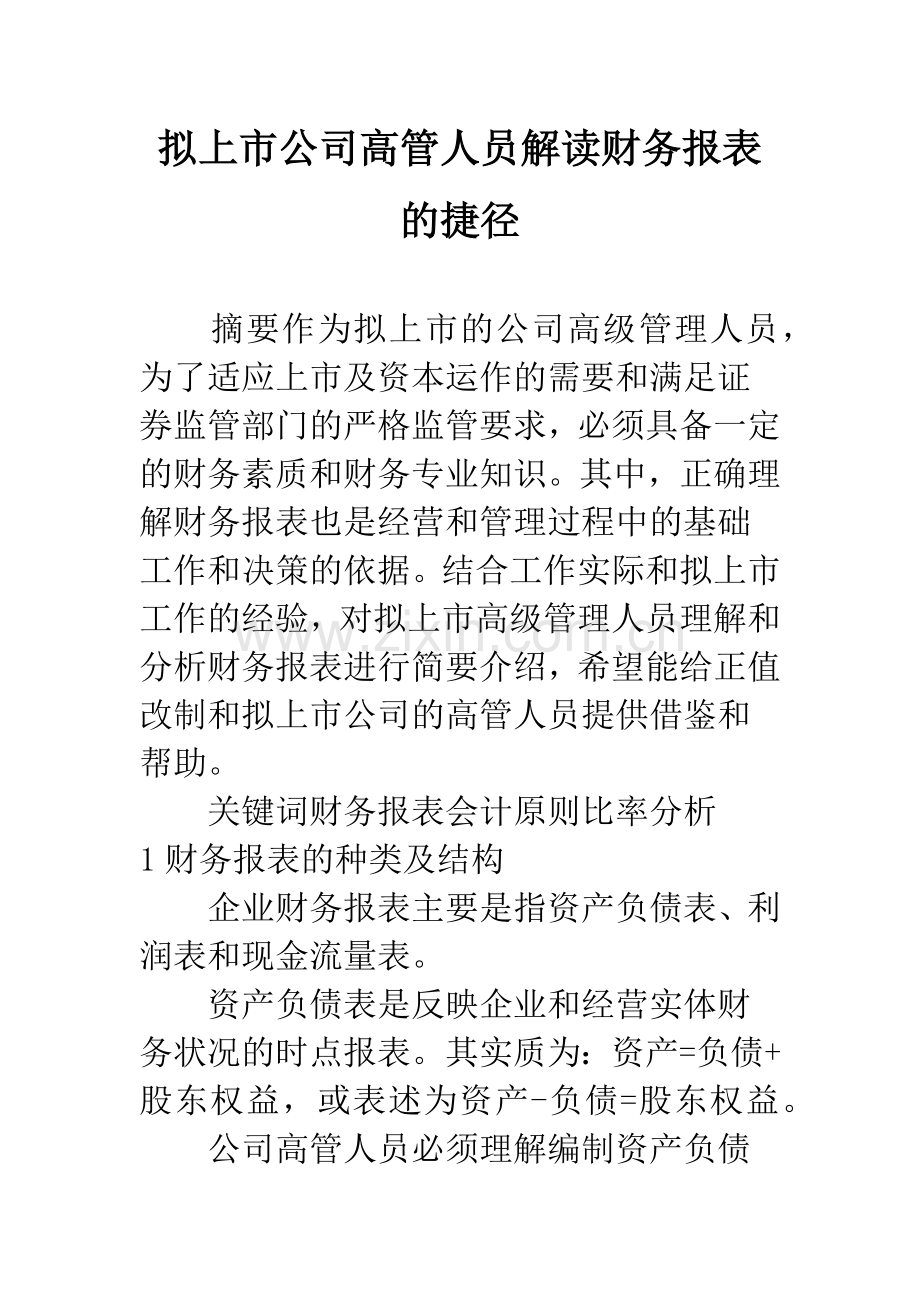 拟上市公司高管人员解读财务报表的捷径.docx_第1页