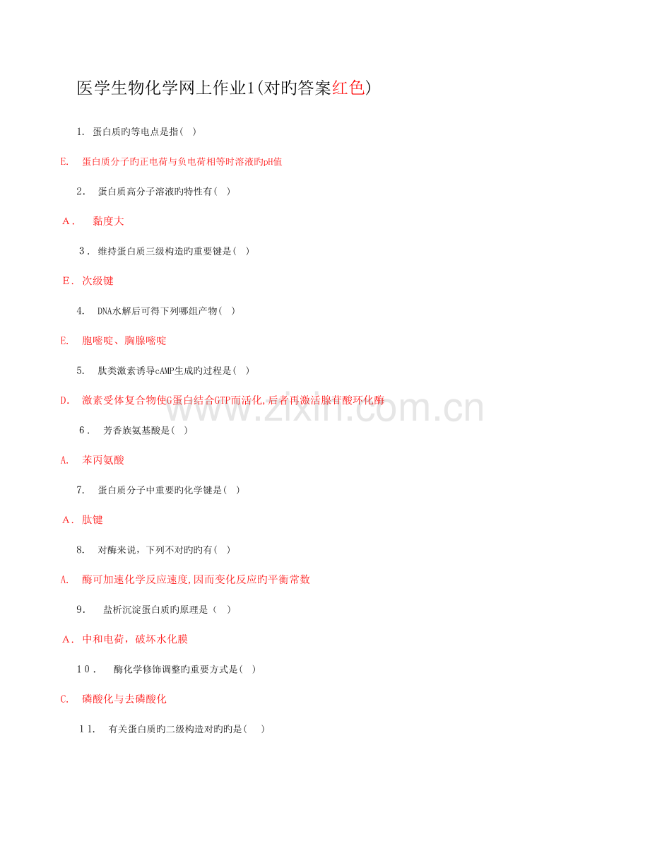 2023年电大专科医学生物化学网上作业参考答案.doc_第1页