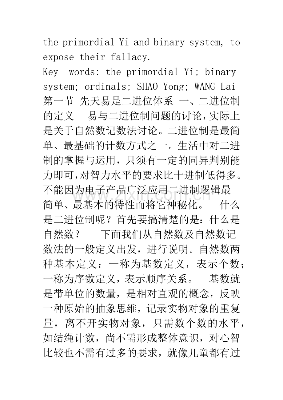 先天易的数学基础初探--试论先天卦序与二进位制.docx_第3页