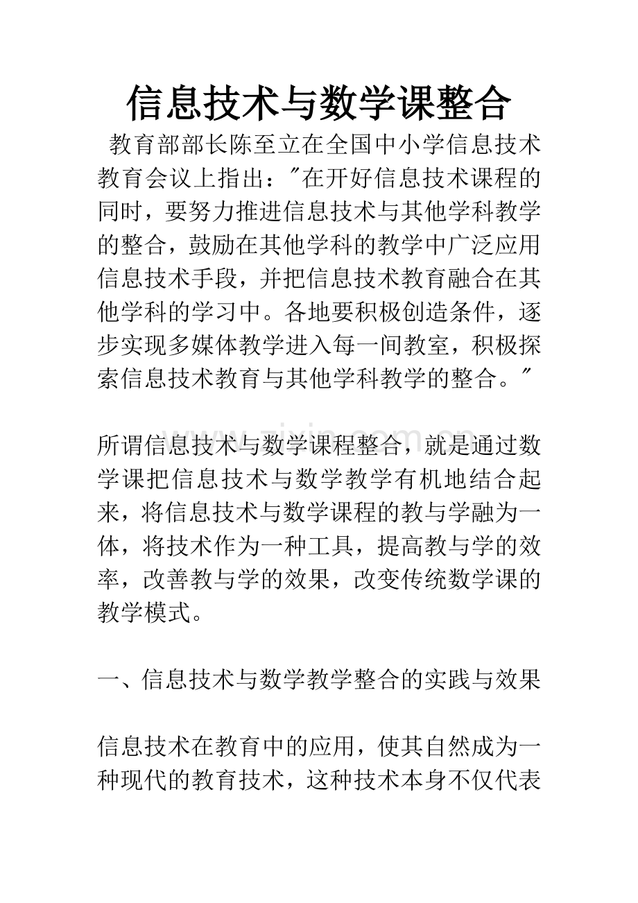 信息技术与数学课整合.docx_第1页