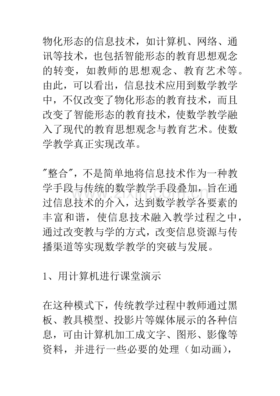 信息技术与数学课整合.docx_第2页