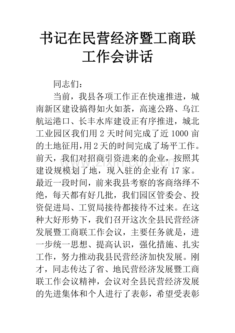 书记在民营经济暨工商联工作会讲话.docx_第1页