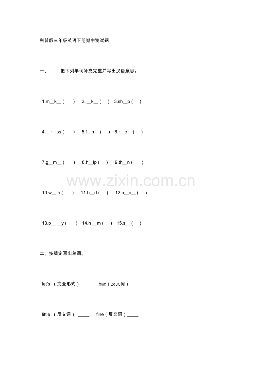 科普版三年级英语下册期中检测试题.doc_第1页