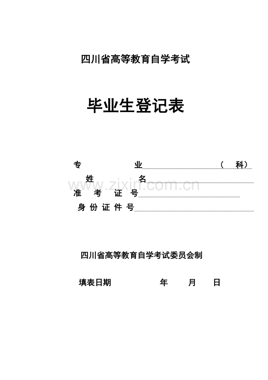 2023年四川省高等教育自学考试自考毕业生登记表.doc_第1页